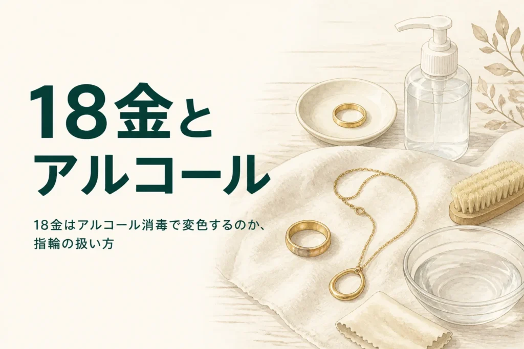 18金はアルコール消毒で変色するのかを紹介する記事のアイキャッチ