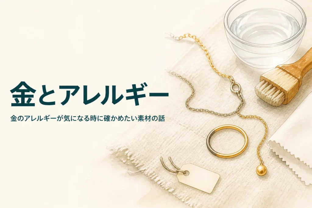 金のアクセサリーとアレルギーの関係を紹介する記事のアイキャッチ