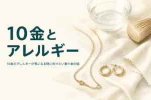 10金とアレルギーについて紹介する記事のアイキャッチ