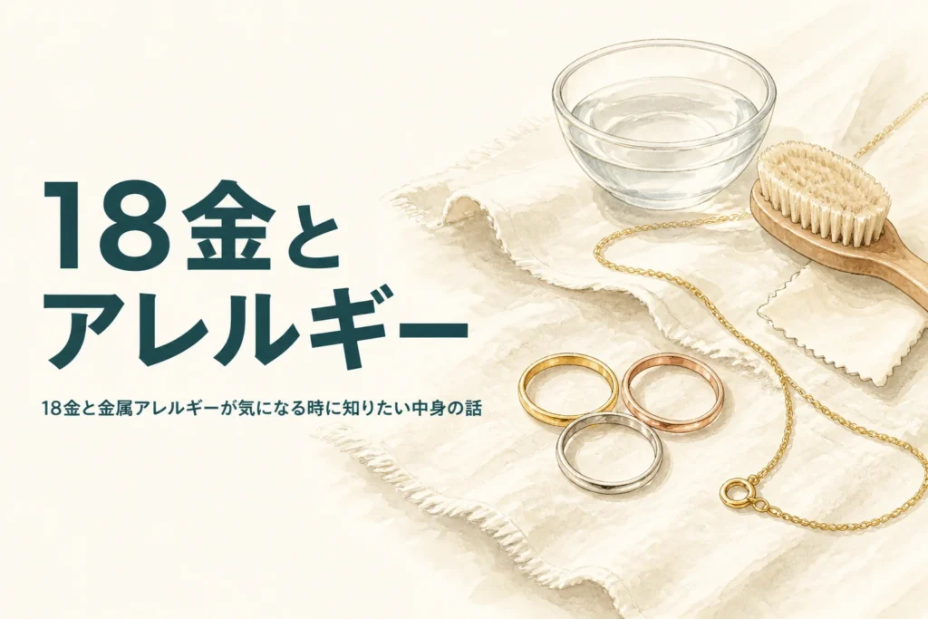 18金と金属アレルギーについて紹介する記事のアイキャッチ