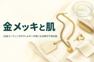 18金コーティングとアレルギーについて紹介する記事のアイキャッチ