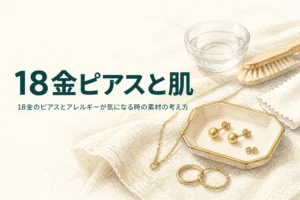 18金のピアスとアレルギーについて紹介する記事のアイキャッチ