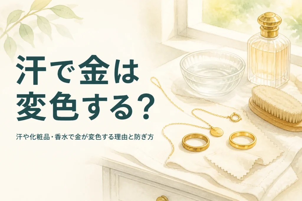 汗や化粧品・香水で金は変色するのかを紹介する記事のアイキャッチ