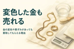 変色した金の買取と売り方を紹介する記事のアイキャッチ