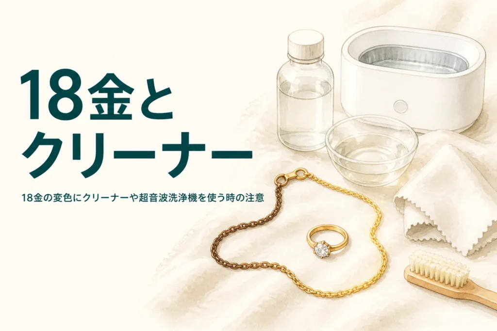 18金の変色にクリーナーや超音波洗浄機を使う時の注意を紹介する記事のアイキャッチ