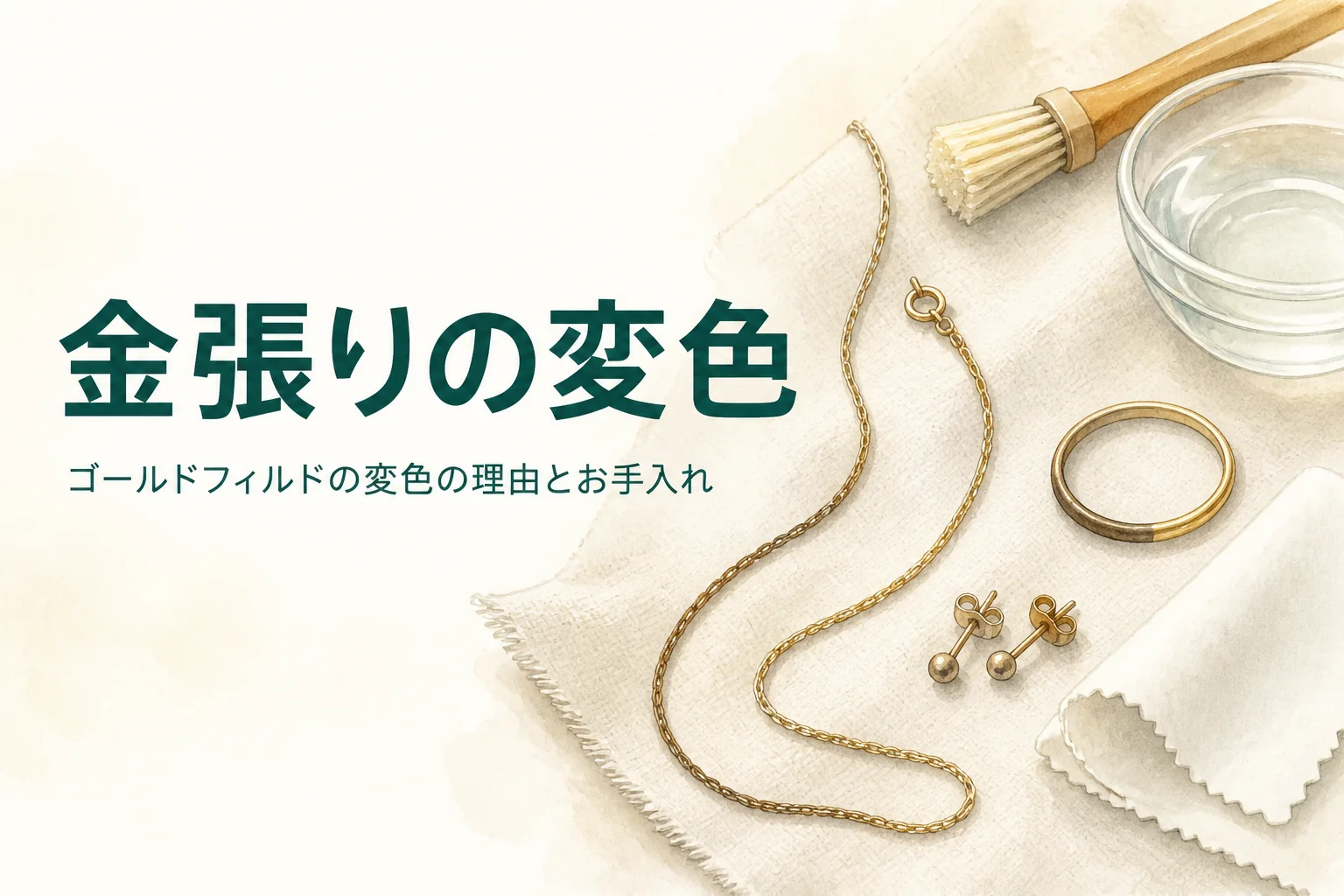 ゴールドフィルド(金張り)の変色の理由とお手入れを紹介する記事のアイキャッチ