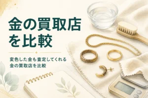変色した金も査定してくれる金の買取店5社を比較する記事のアイキャッチ
