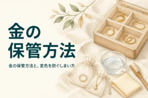 金の保管方法と変色を防ぐしまい方を紹介する記事のアイキャッチ