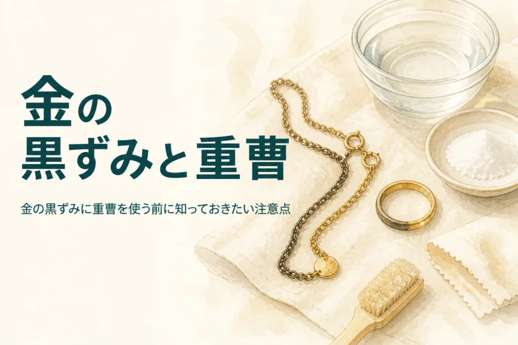金の黒ずみに重曹を使う前の注意点を紹介する記事のアイキャッチ