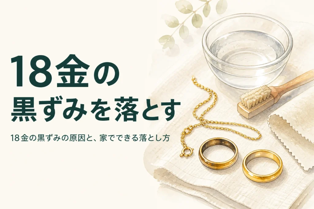 18金の黒ずみの落とし方を解説する記事のアイキャッチ