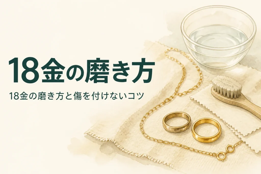 18金の磨き方と傷を付けないコツを紹介する記事のアイキャッチ