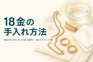 18金の手入れ方法をタイミング別に紹介する記事のアイキャッチ