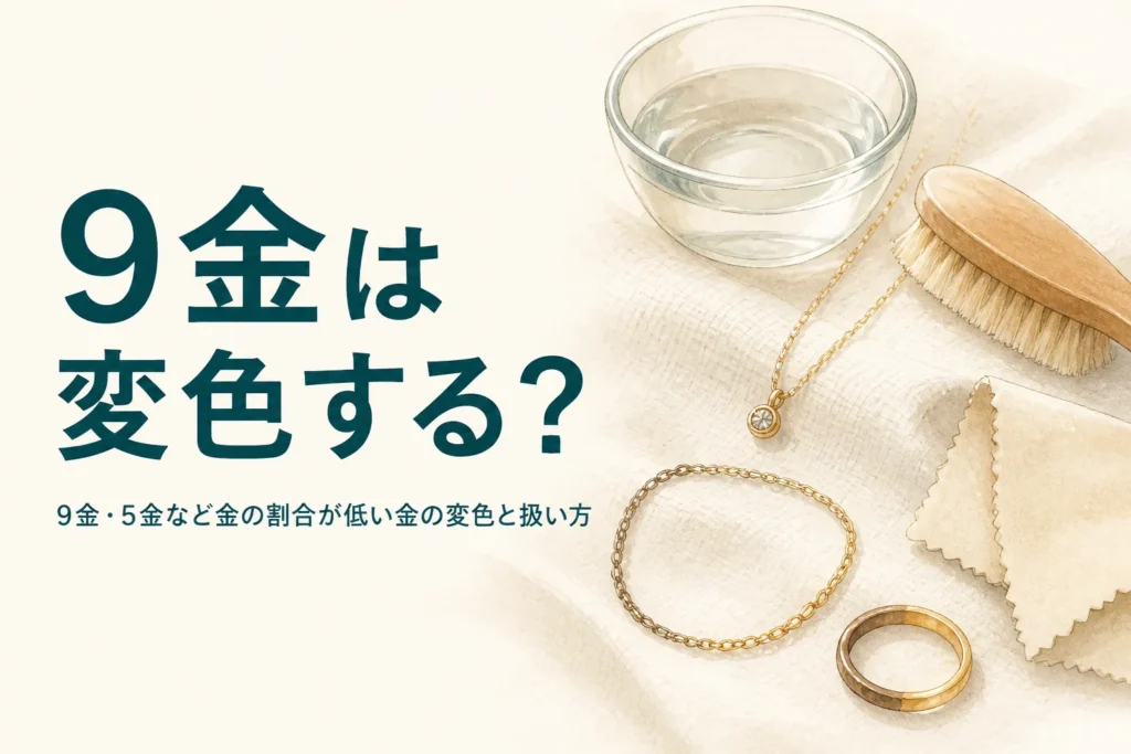9金の変色と扱い方を解説する記事のアイキャッチ