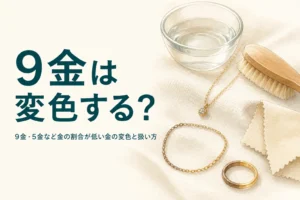 9金の変色と扱い方を解説する記事のアイキャッチ