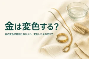 金の変色の原因とお手入れを説明する記事のアイキャッチ