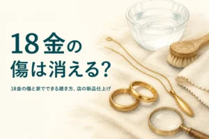 18金の傷は磨けば消えるのかを紹介する記事のアイキャッチ