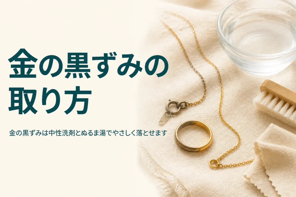 金の黒ずみの原因と取り方を説明する記事のアイキャッチ