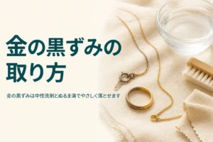 金の黒ずみの原因と取り方を説明する記事のアイキャッチ