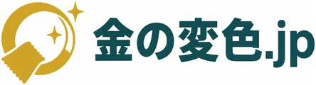 金の変色.jp