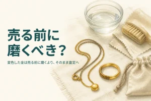 変色した金を売る前に磨くべきかを解説する記事のアイキャッチ