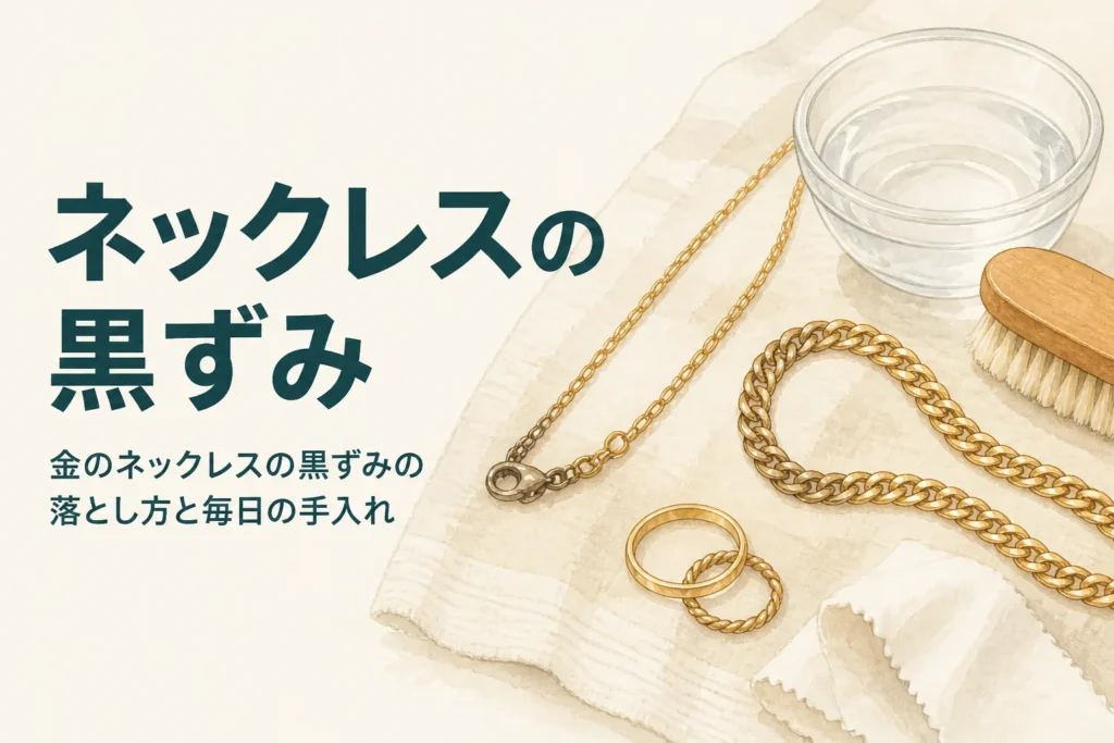 金のネックレスの黒ずみの落とし方と毎日の手入れを紹介する記事のアイキャッチ