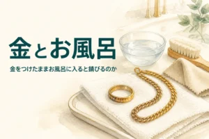 金をつけたままお風呂に入ると錆びるのかを紹介する記事のアイキャッチ
