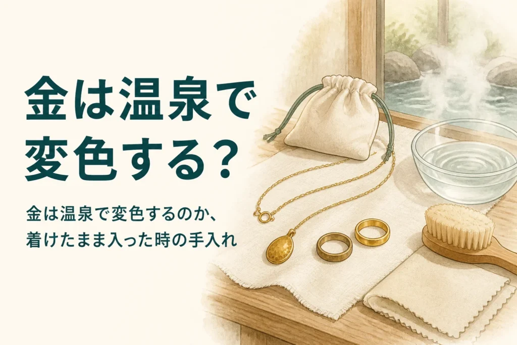 金は温泉で変色するのかを紹介する記事のアイキャッチ