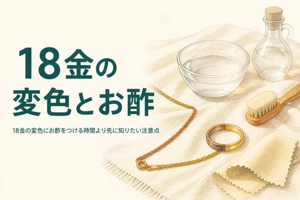 18金の変色にお酢を使う前の注意点を紹介する記事のアイキャッチ
