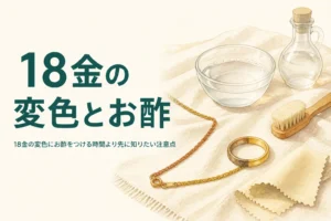 18金の変色にお酢を使う前の注意点を紹介する記事のアイキャッチ