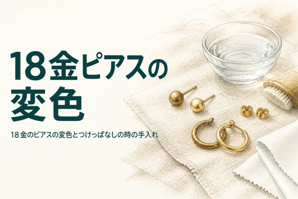 18金のピアスの変色とつけっぱなしの時の手入れを紹介する記事のアイキャッチ