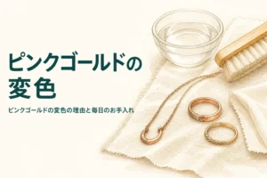 ピンクゴールドの変色の理由とお手入れを紹介する記事のアイキャッチ