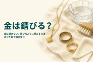 金は錆びるのかを説明する記事のアイキャッチ