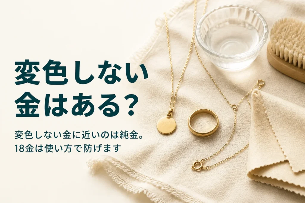 変色しない金について説明する記事のアイキャッチ