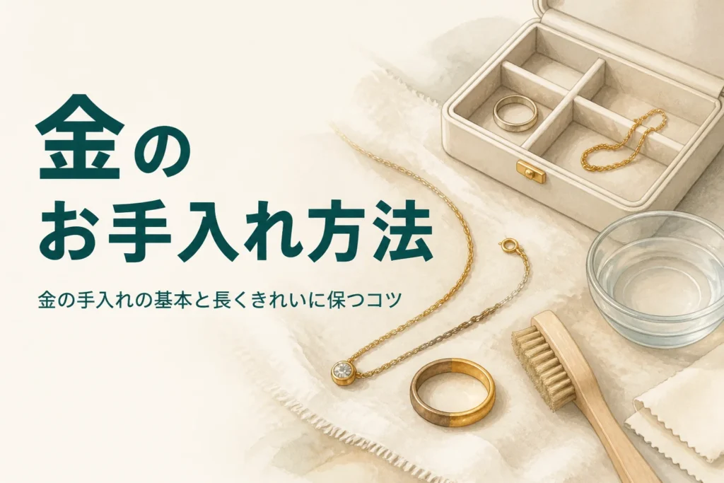 金のお手入れ方法と長くきれいに保つコツを紹介する記事のアイキャッチ