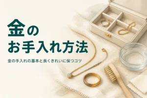 金のお手入れ方法と長くきれいに保つコツを紹介する記事のアイキャッチ