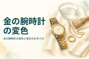 金の腕時計の変色の理由とお手入れを紹介する記事のアイキャッチ
