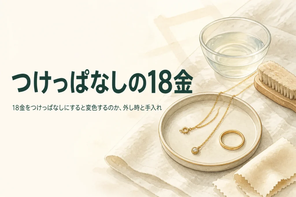 18金をつけっぱなしにすると変色するのかを紹介する記事のアイキャッチ