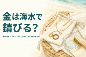 金は海水やプールで錆びるのかを紹介する記事のアイキャッチ