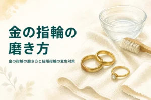 金の指輪の磨き方と結婚指輪の変色対策を紹介する記事のアイキャッチ